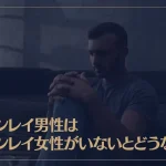 ツインレイ男性はツインレイ女性がいないとどうなる？