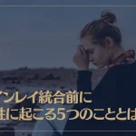 ツインレイ統合前に女性に起こる5つのこととは？統合前の闇の存在についても解説！