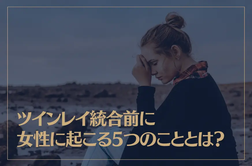 ツインレイ統合前に女性に起こる5つのこととは？統合前の闇の存在についても解説！