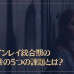 ツインレイ統合期の女性の5つの課題とは？