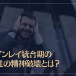 ツインレイ統合期の男性の精神破壊とは？きつい試練が与えられる理由も解説！