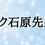 ミク石原先生の占いは当たる？当たらない？参考になる口コミをご紹介！