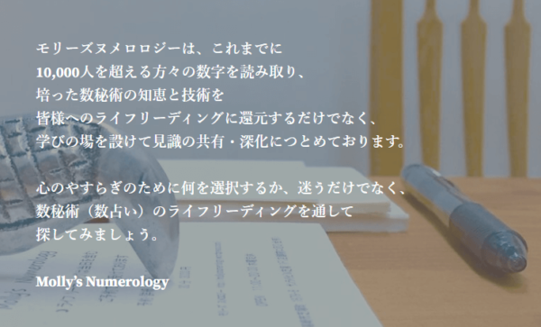 モリーズヌメロロジー