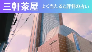 三軒茶屋の占い6選!霊視から手相までよく当たる人気の占い師や口コミ評判もご紹介!