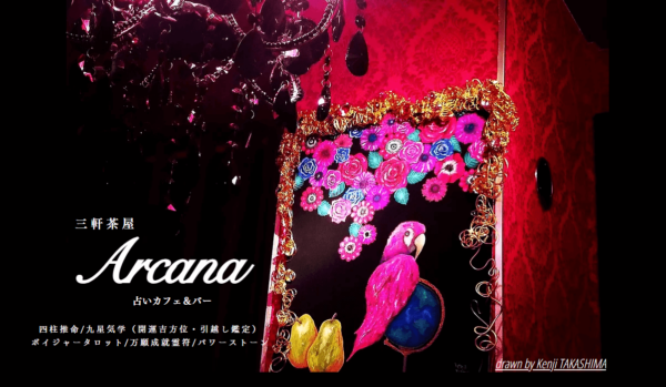 三軒茶屋アルカナ占いカフェ＆バー