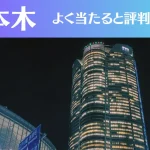 六本木の占い6選！霊視から手相までよく当たる人気の占い師や口コミ評判もご紹介！
