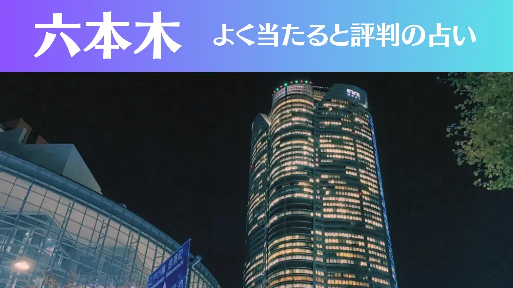 六本木の占い6選！霊視から手相までよく当たる人気の占い師や口コミ評判もご紹介！