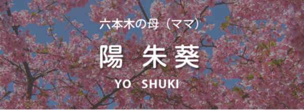 六本木の母 陽朱葵