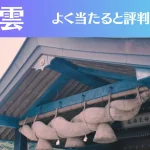 出雲の占い7選!霊視から手相までよく当たる人気の占い師や口コミ評判もご紹介!