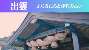 出雲の占い7選!霊視から手相までよく当たる人気の占い師や口コミ評判もご紹介!
