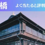 前橋の占い8選！霊視から手相までよく当たる人気の占い師や口コミ評判もご紹介！