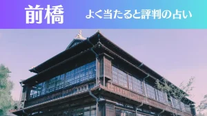 前橋の占い8選!霊視から手相までよく当たる人気の占い師や口コミ評判もご紹介!