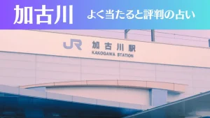加古川の占い5選!霊視から手相までよく当たる人気の占い師や口コミ評判もご紹介!