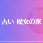 占い 魔女の家は当たる？当たらない？参考になる口コミをご紹介！