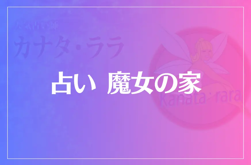 占い 魔女の家は当たる？当たらない？参考になる口コミをご紹介！