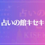 占いの館キセキ(梅田エリア)は当たる？当たらない？参考になる口コミをご紹介！