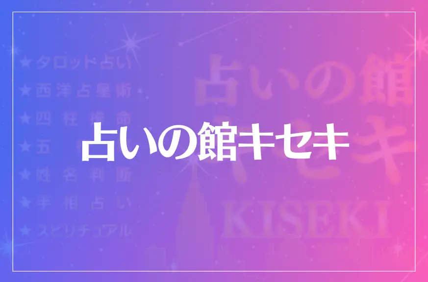 占いの館キセキ(梅田エリア)は当たる？当たらない？参考になる口コミをご紹介！