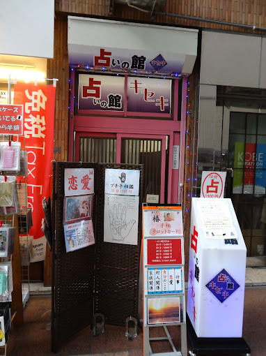 占いの館キセキ