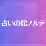 占いの館ノルテは当たる？当たらない？参考になる口コミをご紹介！