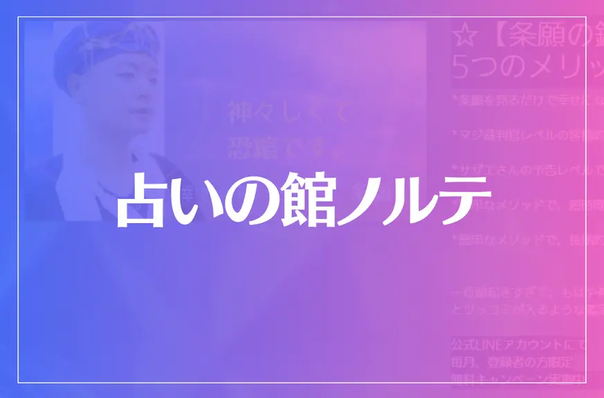 占いの館ノルテは当たる？当たらない？参考になる口コミをご紹介！