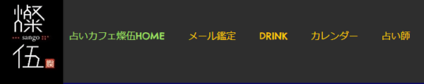 占いカフェ&バー 燦伍（さんご）