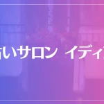 占いサロン イディアは当たる？当たらない？参考になる口コミをご紹介！
