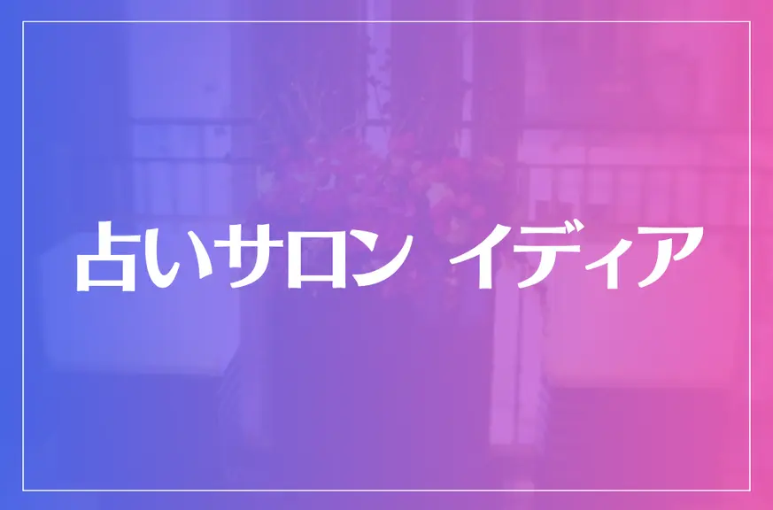 占いサロン イディアは当たる？当たらない？参考になる口コミをご紹介！