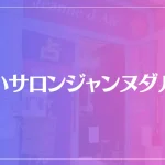 占いサロンジャンヌダルクは当たる？当たらない？参考になる口コミをご紹介！