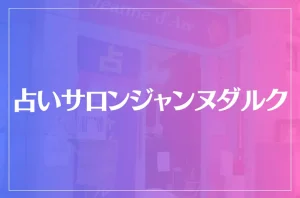 占いサロンジャンヌダルクは当たる？当たらない？参考になる口コミをご紹介！