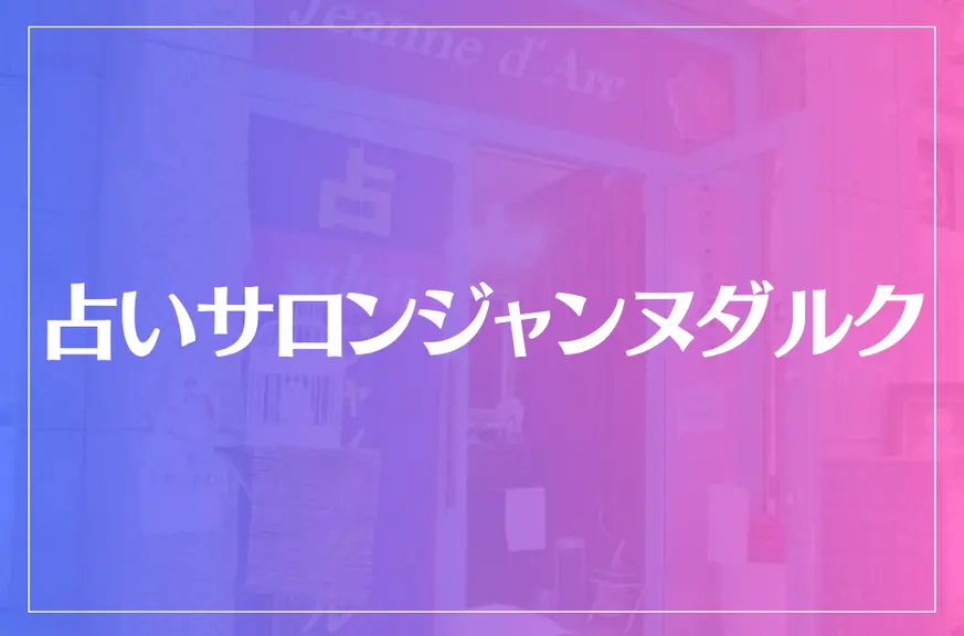 占いサロンジャンヌダルクは当たる？当たらない？参考になる口コミをご紹介！