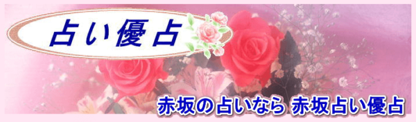 占い優占 赤坂店