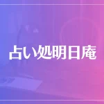 占い処明日庵は当たる？当たらない？参考になる口コミをご紹介！