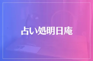 占い処明日庵は当たる?当たらない?参考になる口コミをご紹介!