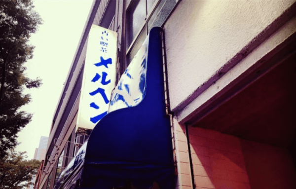 占い喫茶 メルヘン