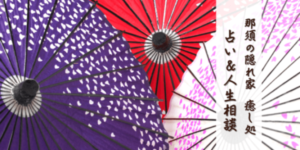 占い那須の母雅堂