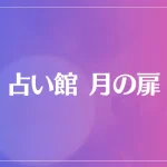 占い館 月の扉は当たる？当たらない？参考になる口コミをご紹介！