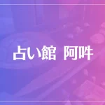 占い館 阿吽は当たる？当たらない？参考になる口コミをご紹介！