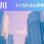 品川の占い7選！霊視から手相までよく当たる人気の占い師や口コミ評判もご紹介！