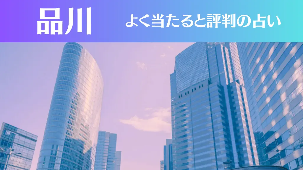 品川の占い7選！霊視から手相までよく当たる人気の占い師や口コミ評判もご紹介！