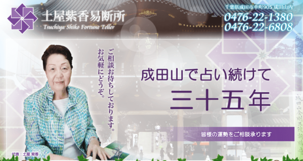 土屋紫香易断所