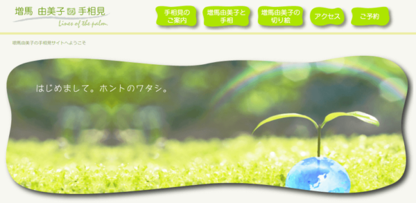 増馬由美子の手相見