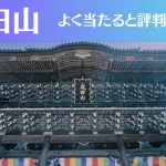 成田山の占い7選！霊視から手相までよく当たる人気の占い師や口コミ評判もご紹介！