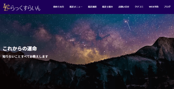 手相鑑定らっくすらいん