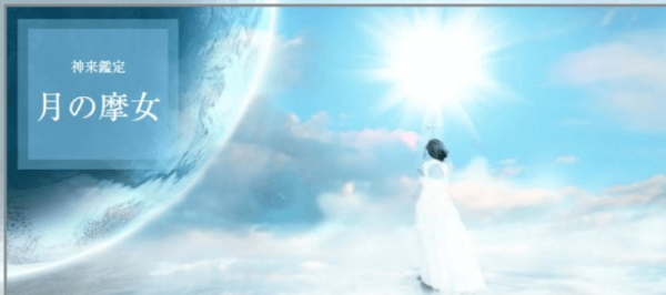月の摩女