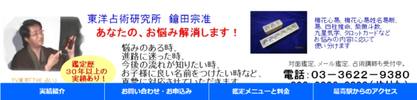 東洋占星術研究所