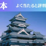 松本の占い5選！霊視から手相までよく当たる人気の占い師や口コミ評判もご紹介！