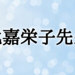 【沖縄ユタ】比嘉栄子先生の占いは当たる？当たらない？参考になる口コミをご紹介！