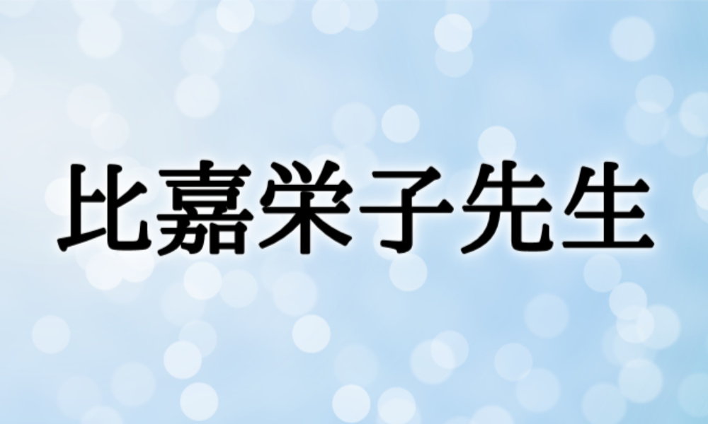 【沖縄ユタ】比嘉栄子先生の占いは当たる？当たらない？参考になる口コミをご紹介！