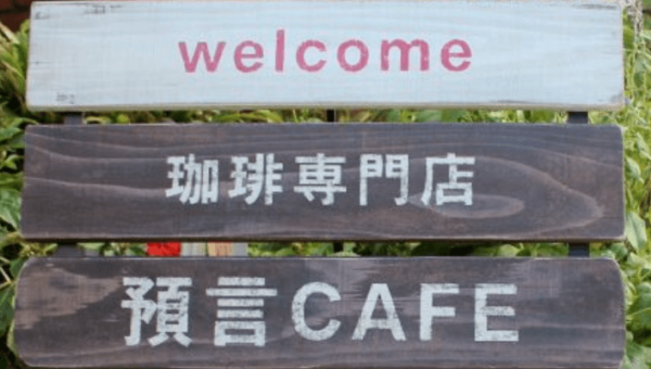 珈琲専門店預言CAFE赤坂
