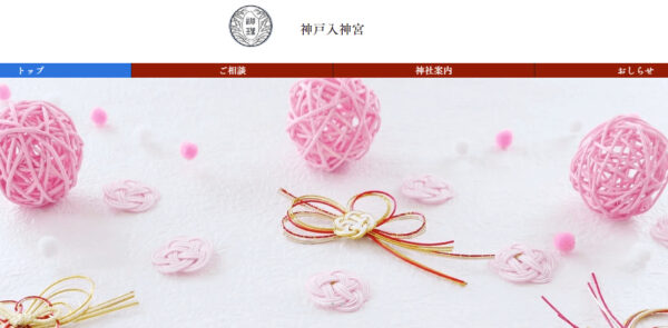 神戸入神宮（かみどいりじんぐう）